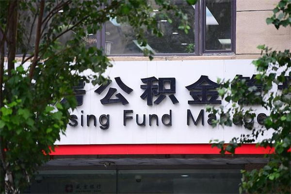 邵东房产公积金贷款额度_冷水江公积金代办服务