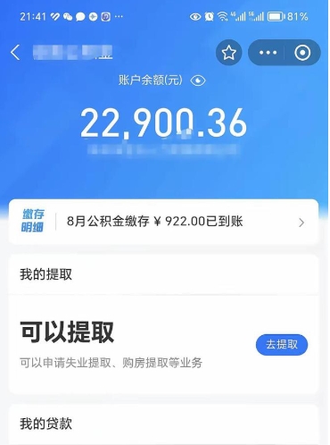 公积金可以提取多少_冷水江公积金代办在职离职封存服务